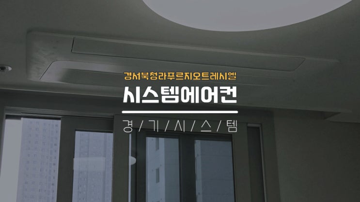  입주전삼성시스템에어컨3대추가설치 경서북청라푸르지오트레시엘