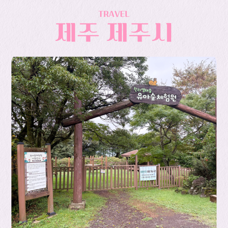  제주 여행 아이와 갈만한 곳 한라생태숲 예약 입장료 지도 516도로