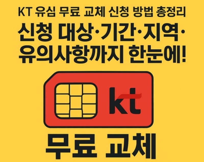 KT 유심 무료 교체 신청 방법 총정리 (신청 대상·기간·지역·유의사항까지 한눈에!)