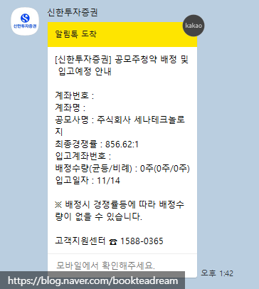  [IPO] 세나테크놀로지 공모주 청약 배정 결과(0주) / 신한투자증권