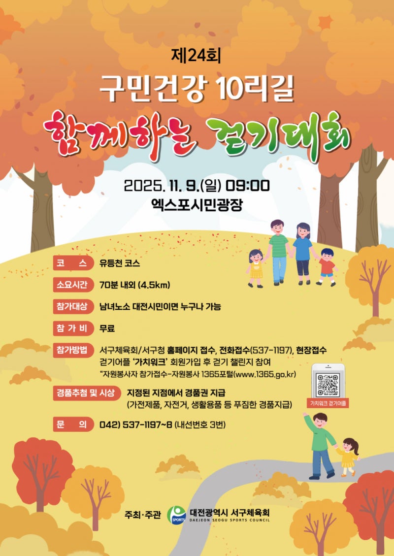 대전 서구 가치워크 걷기대회: 온 가족이 즐기는 건강 축제! 푸짐한 경품까지 놓치지 마세요!