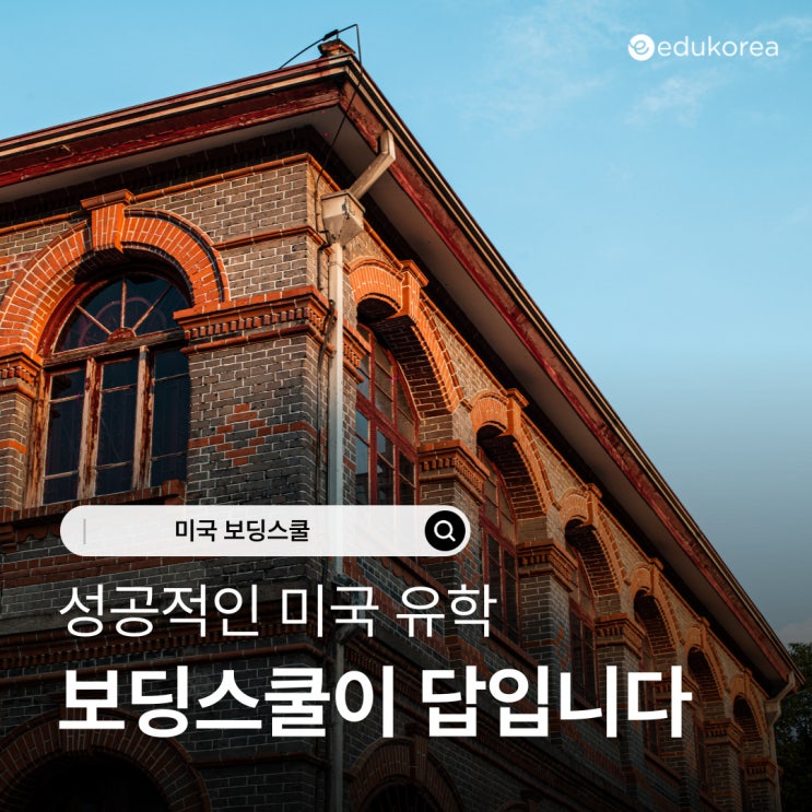  성공적인 미국 유학, 보딩스쿨이 답입니다.