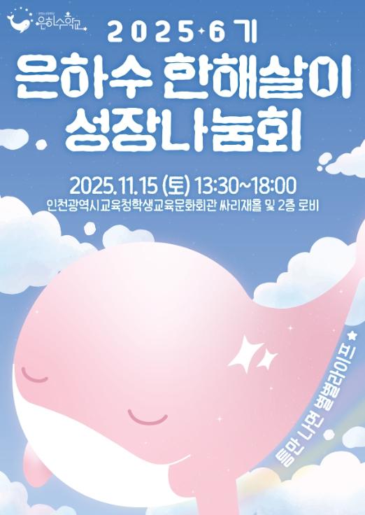 인천광역시교육청학생교육문화회관, ‘틈만나면 별별라이프’ 한해살이성장나눔회 개최
