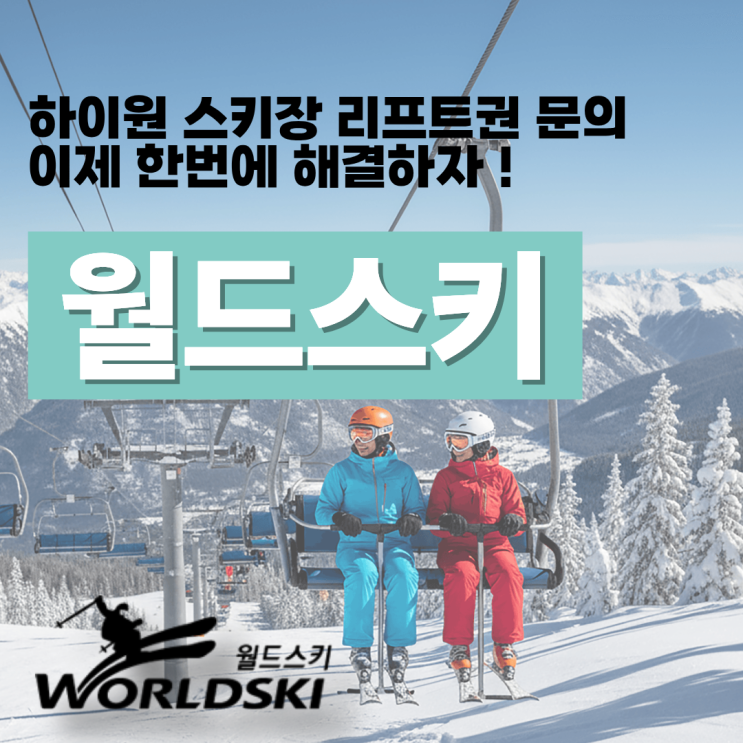  하이원 리프트권 할인 받는 방법과 하이원 스키장 리프트권 추천 슬로프 안내