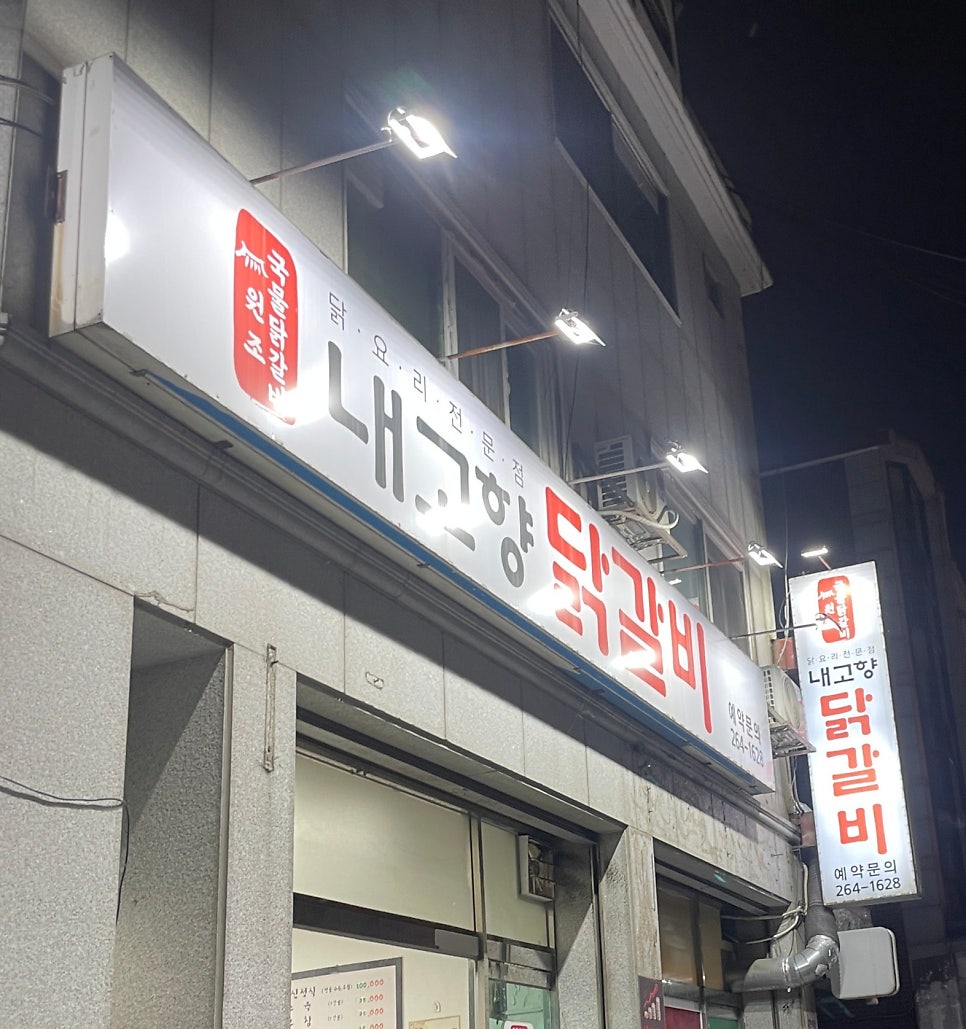 내고향닭갈비 사진 3