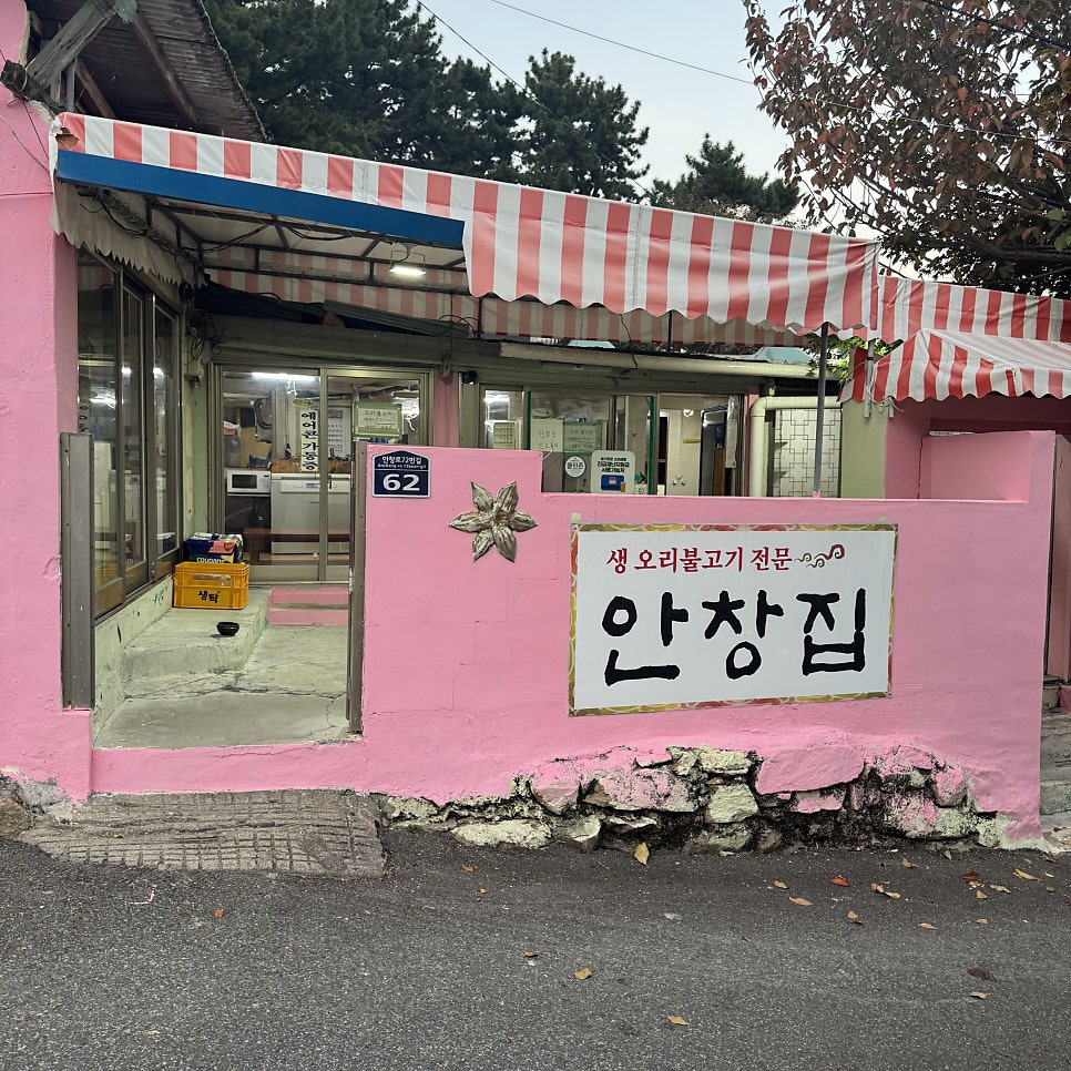 안창집 사진 3