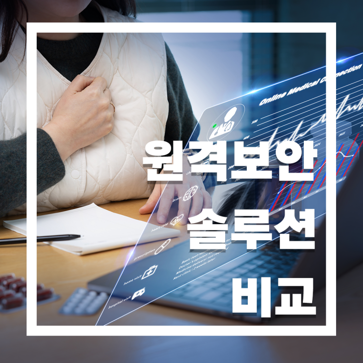  온라인 용역통제 시스템 vs 재택근무 솔루션: 우리 조직에 필요한 원격보안 솔루션은? 위즈헬퍼원,위즈헬퍼원SE