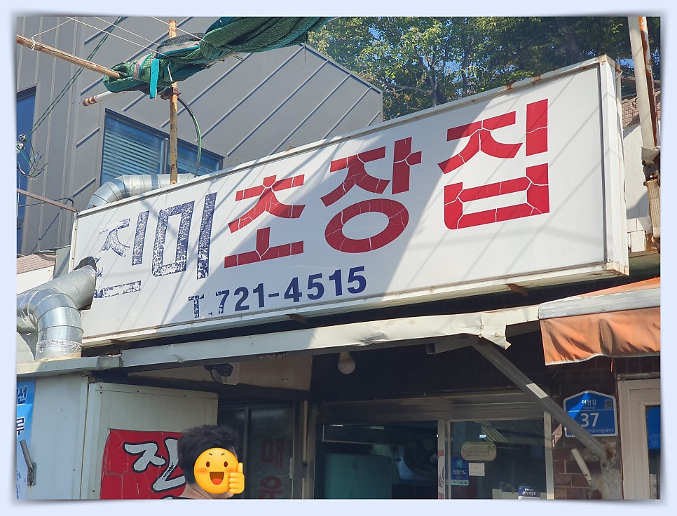 진미초장집 사진 2