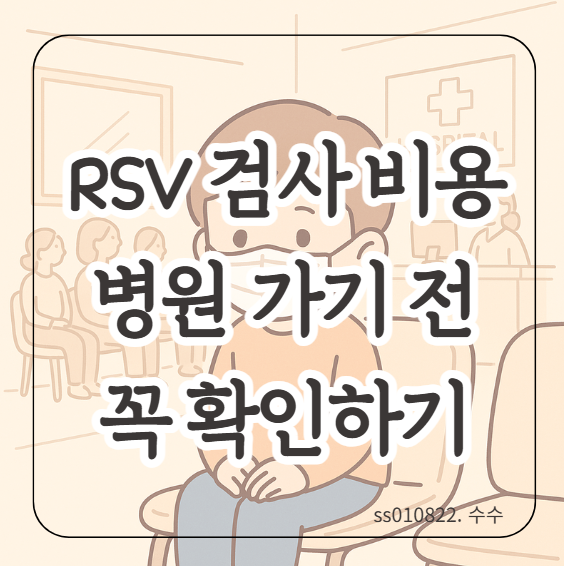 rsv 바이러스 검사 비용 얼마나 될까? 성인과 아이 증상 차이와 검사 선택 팁