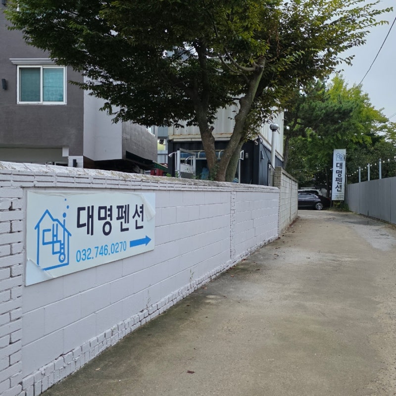 인천 영종도 을왕리 해수욕장 애견동반 가성비 숙소 대명펜션