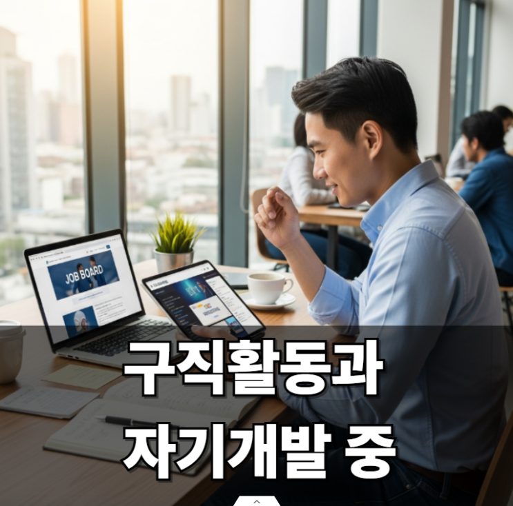  실업급여 놓치지 않고 잘 받는 7가지 핵심 팁