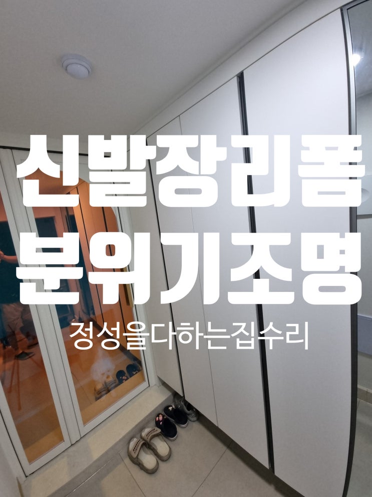  신발장 우드선반과 간접조명 리폼으로 달라진 현관 분위기