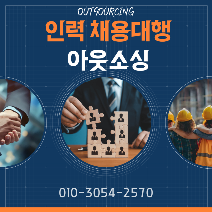  채용부터 관리까지! 천안 인력도급·파견·채용대행·아웃소싱 전문 업체의 모든 것