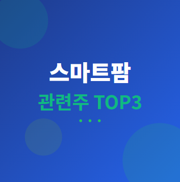  스마트팜 관련주 · 대장주 TOP3 : AI 농업 혁명 수혜 및 투자 전략 완벽 가이드 