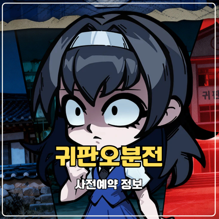  귀판오분전 방치형 호러 디펜스 RPG 사전예약 할만한 재밌는게임추천