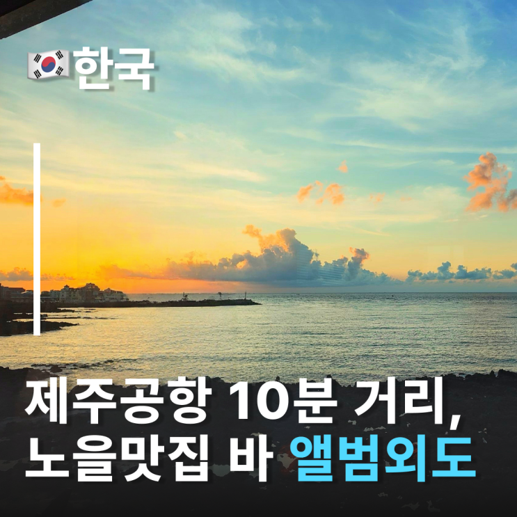  앨범외도, 제주 바다 노을을 보며 즐기는 신청곡 제주공항카페 제주공항근처카페 추천