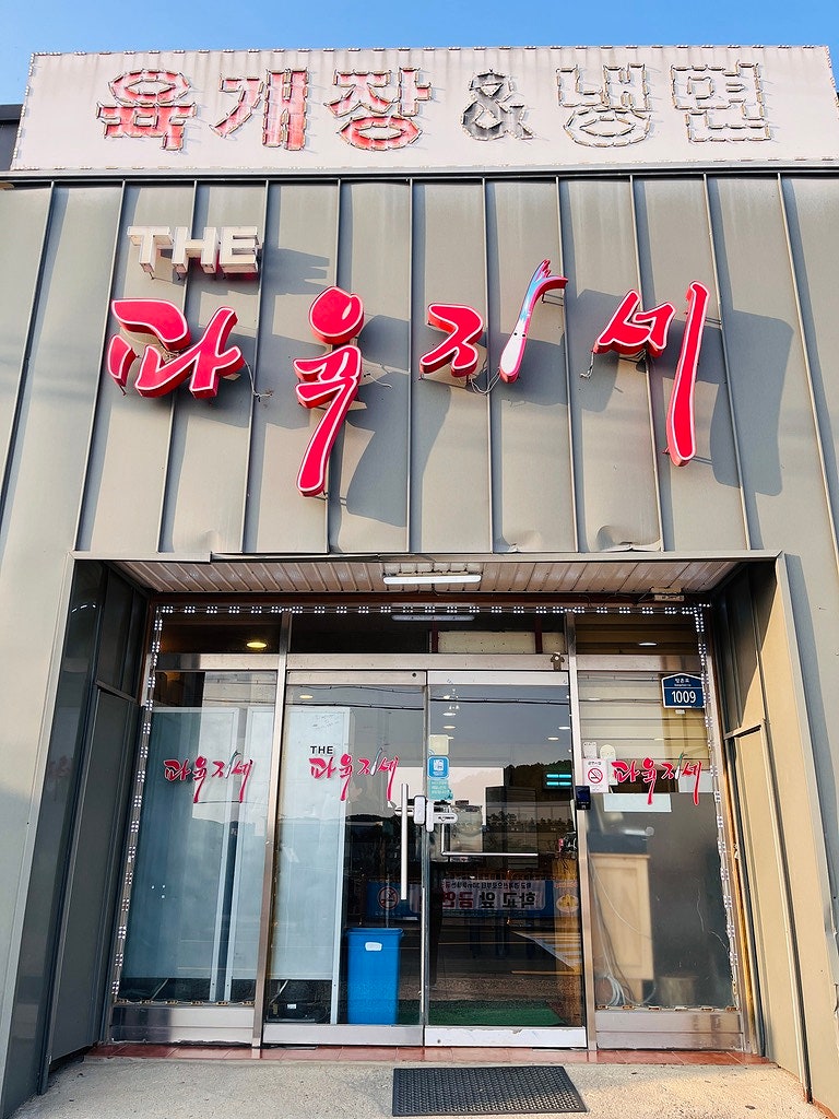 파육지세 사진 3