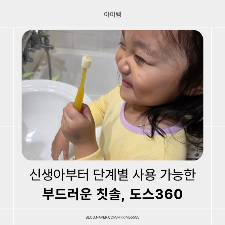  '도스360 어린이칫솔' 부드러운 칫솔, 유아칫솔 사용 후기