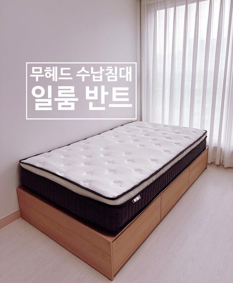 일룸 반트 무헤드 수납침대 좁은방에 중학생 청소년 슈퍼싱글침대추천