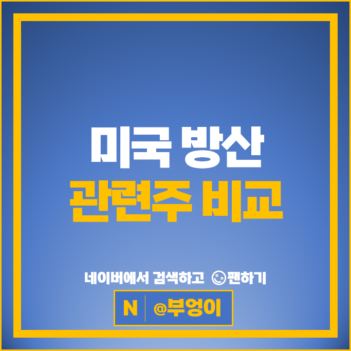 방산 관련 대장주 방산주 전쟁 관련주 록히드마틴 주가 보잉 주식