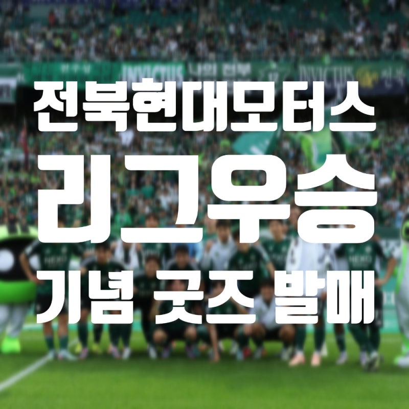 전북현대모터스 K리그1 우승 기념 굿즈 발매 _ 10번째 우승