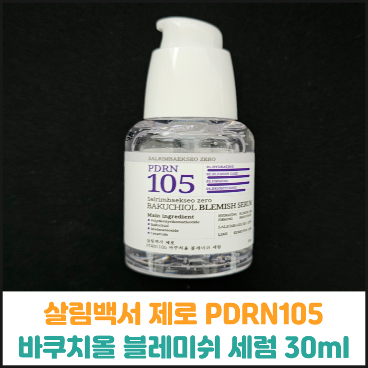  살림백서 제로 PDRN105 바쿠치올 블레미쉬 세럼 30ml 후기