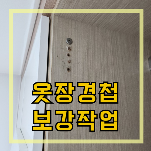 옷장 가구 장농 경첩교체 보강