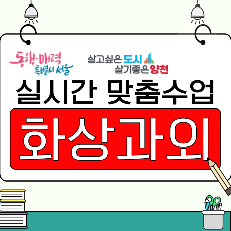  양천구 중학생 고등학생 화상과외 기말고사 대비, 교과 이해력 높이는 실시간 맞춤 수업
