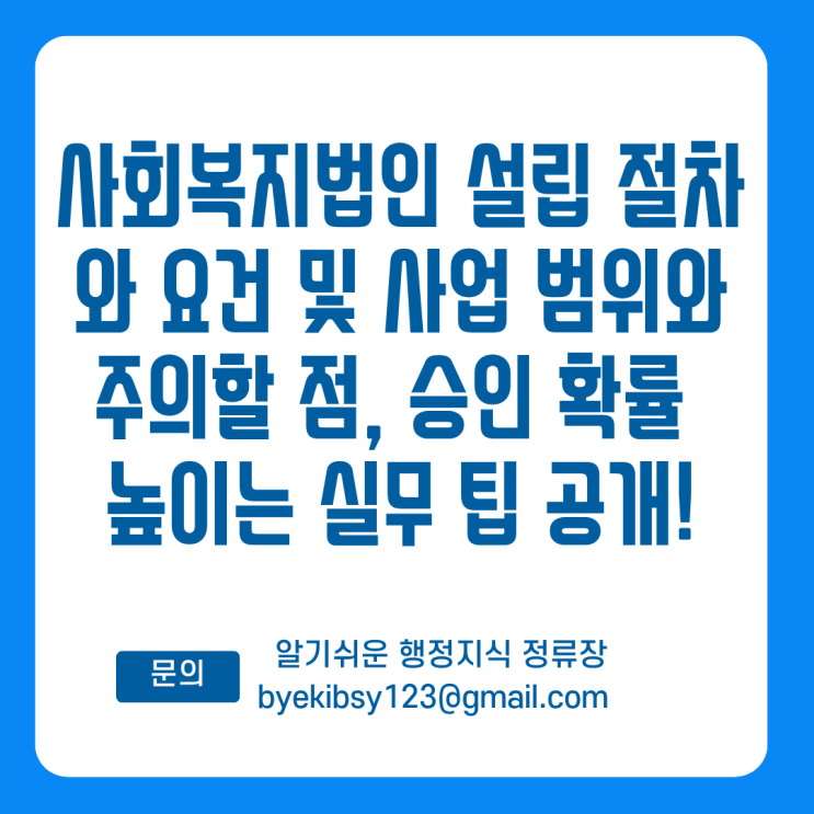  사회복지법인 설립 절차와 요건 및 사업 범위와 주의할 점 승인 확률 높이는 실무 팁 공개