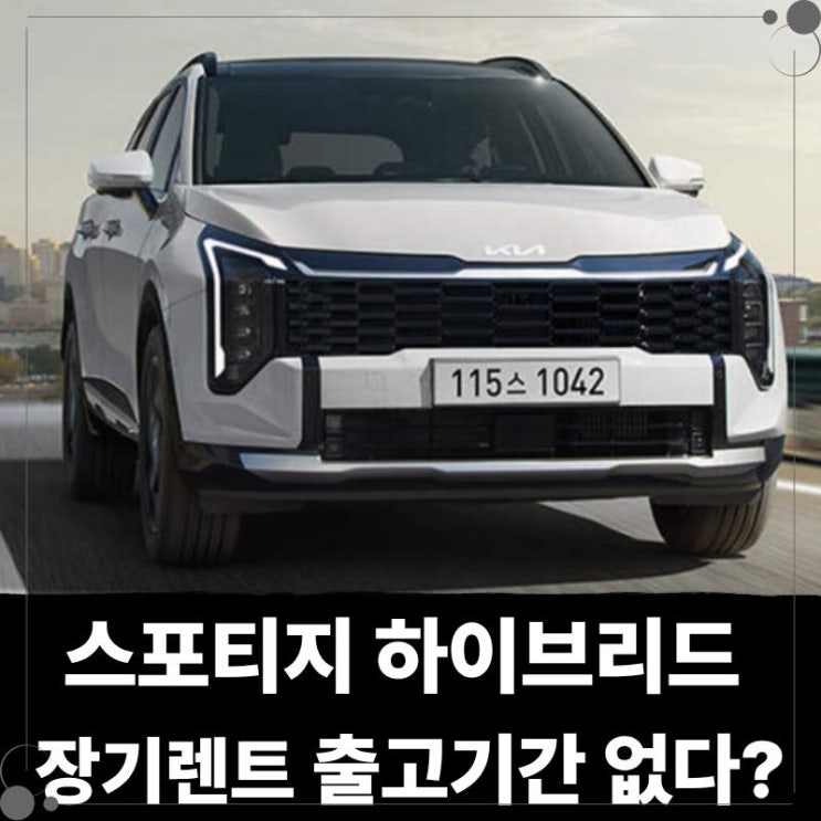  스포티지 하이브리드 장기렌트 출고기간 없다는데?