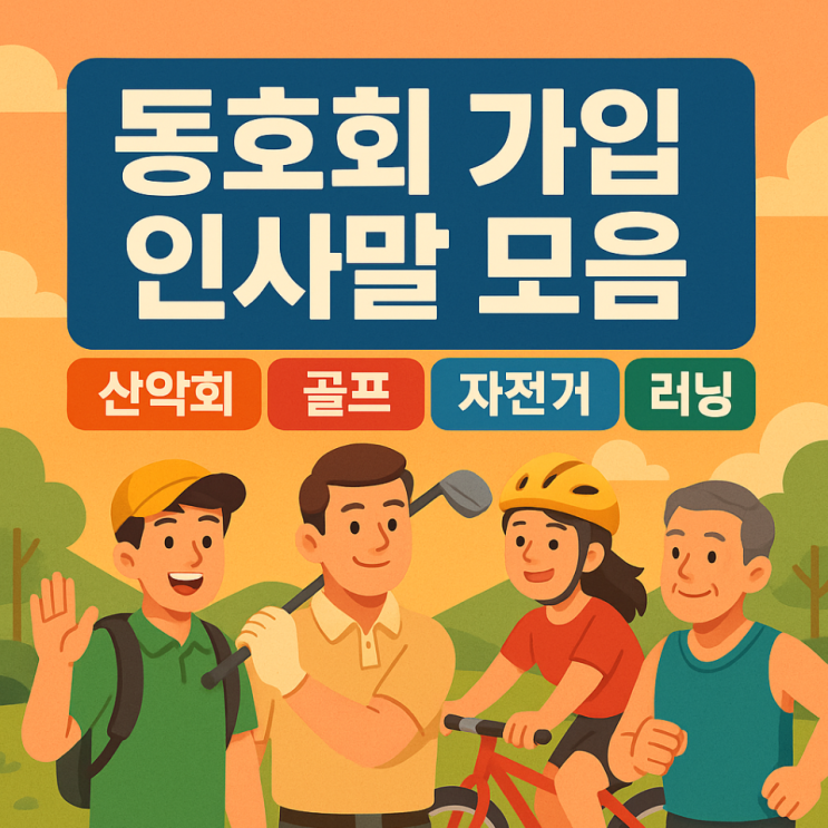  동호회 가입 인사말 모음｜산악회 골프 자전거 러닝 탁구 첫인사 예시