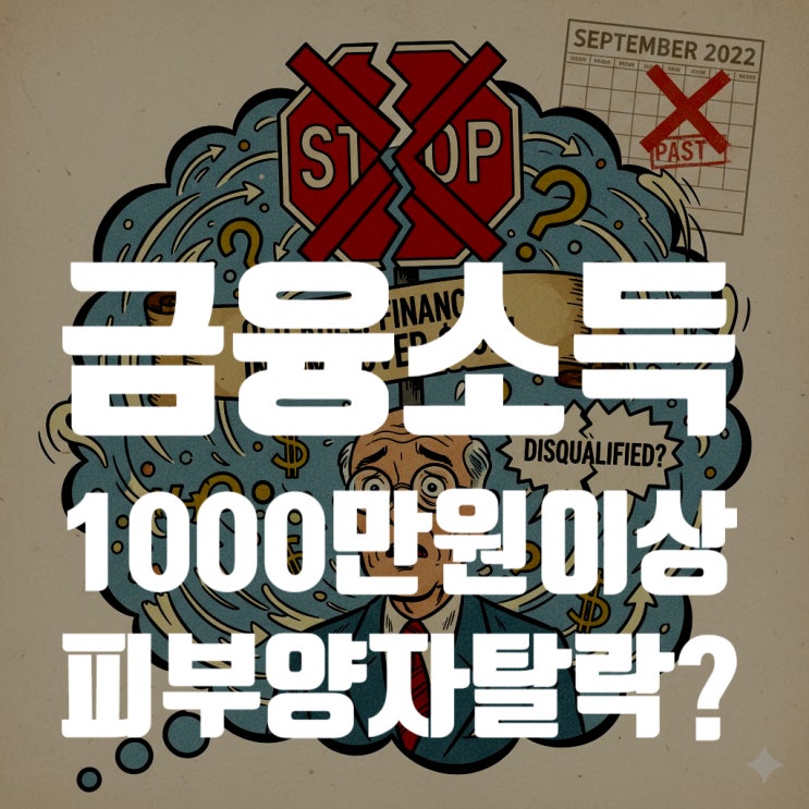  2025년 최신, 금융소득 1000만원 초과 시 건강보험 피부양자 탈락? 진실 총정리