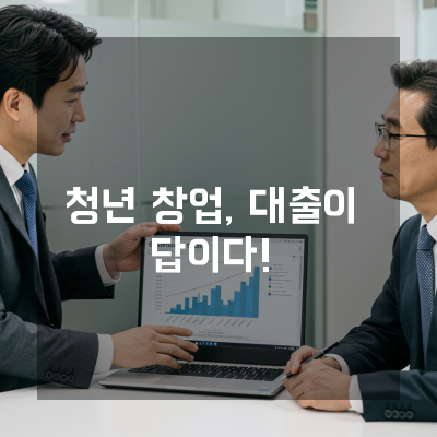  천안 청년전용창업자금대출, 승인율 높이는 숨겨진 비결
