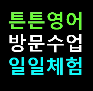  공주 튼튼영어 센터 방문수업 유아 영어유치원 학원체험 신청 비용 가격 내돈내산 솔직 추천후기