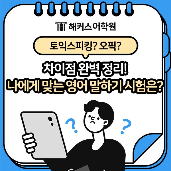 [해커스토스오픽] 토스 오픽 차이점 정리! 나에게 맞는 시험은?