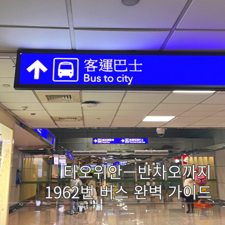  타오위안 공항에서 시저파크 반차오까지 1962번 버스로 한방에 가는 법