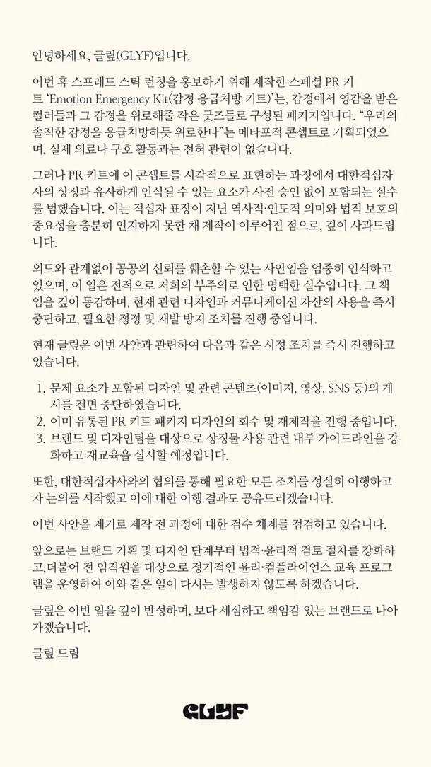 <b>전소미</b> 뷰티 <b>브랜드</b> 글맆, 적십자 <b>로고</b> 무단 사용으로 급히... 