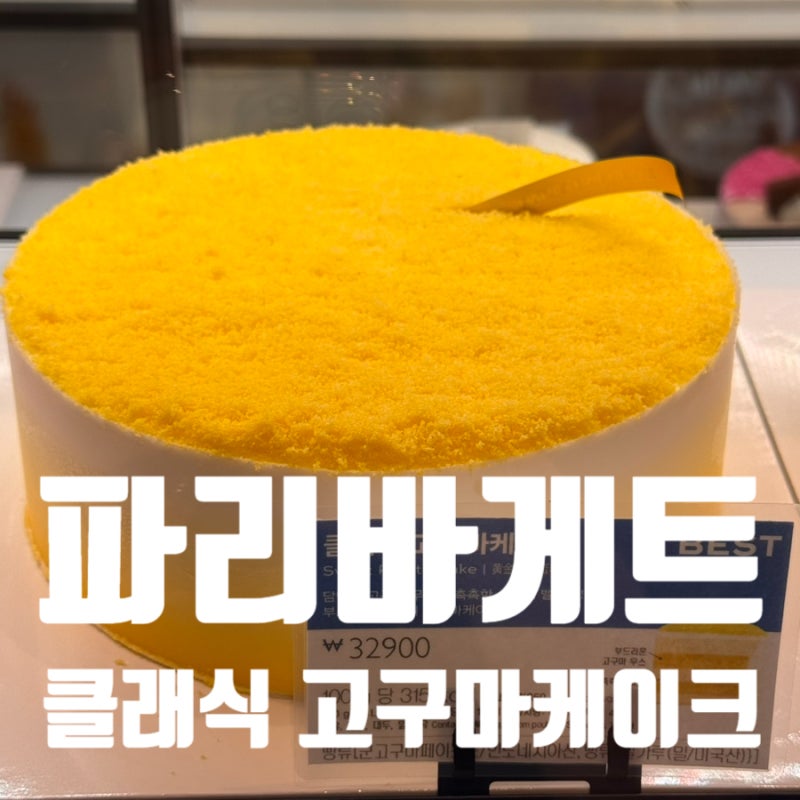 파리바게트 고구마케이크 가격 칼로리 유통기한 총정리