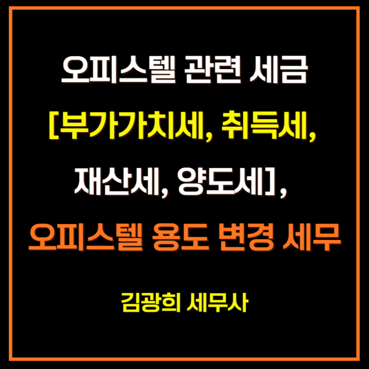  오피스텔 관련 세금[부가가치세, 취득세, 재산세, 양도세, 청약], 오피스텔 용도 변경시 세무