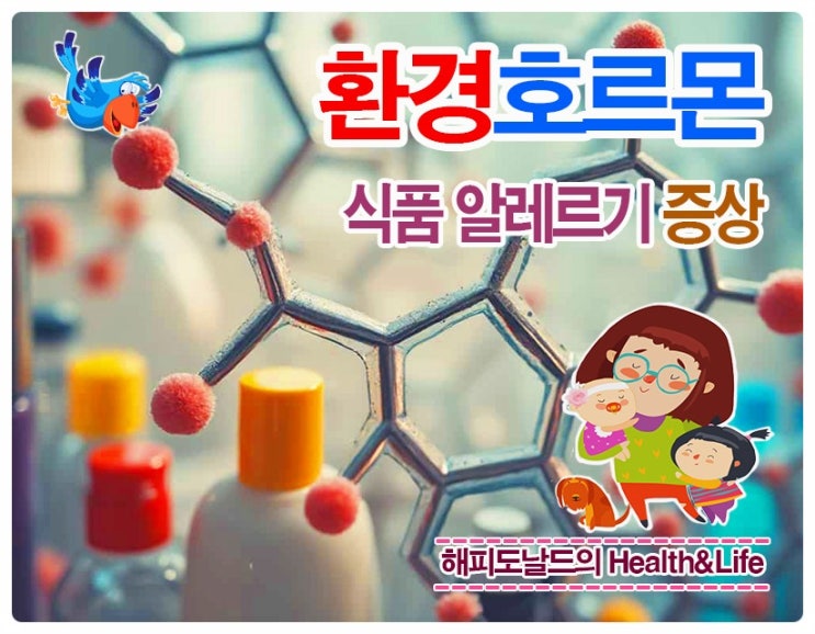 환경호르몬(폴리프로필렌)과 음식 알레르기.. 대처 방안!