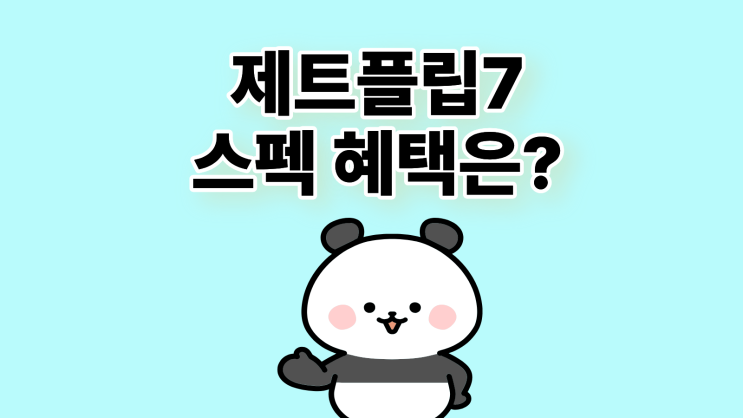  삼성 제트플립7 스펙 가격 혜택 정리
