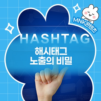  알고리즘보다 똑똑한 해시태그, 노출 폭발의 비밀