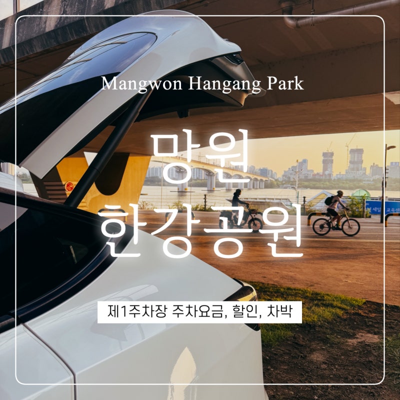 망원한강공원 :: 주차장, 주차요금, 차박