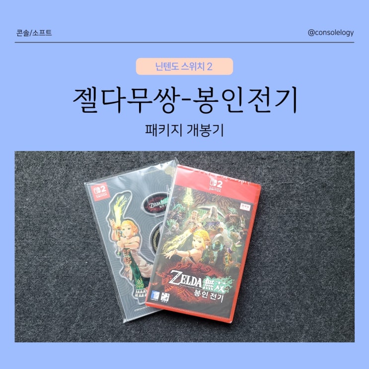  젤다 무쌍 봉인 전기 닌텐도 스위치 2 패키지 및 특전 개봉기- 매우 실망스럽다
