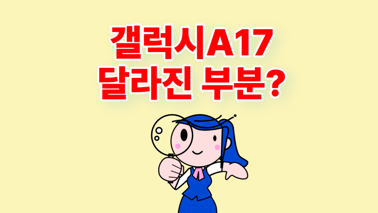  갤럭시 A17 출시 A16 대비 달라진 부분은?