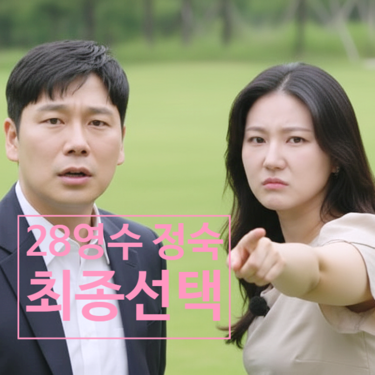  나는솔로 28기 영수 정숙 최종선택! 정숙 거절 제작진 스포! 라방 현커 충격 예고