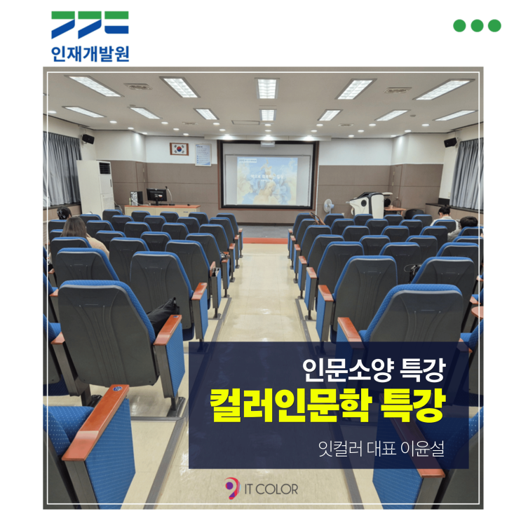  컬러 인문학 특강, 경기도인재개발원 잇컬러 이윤설 대표