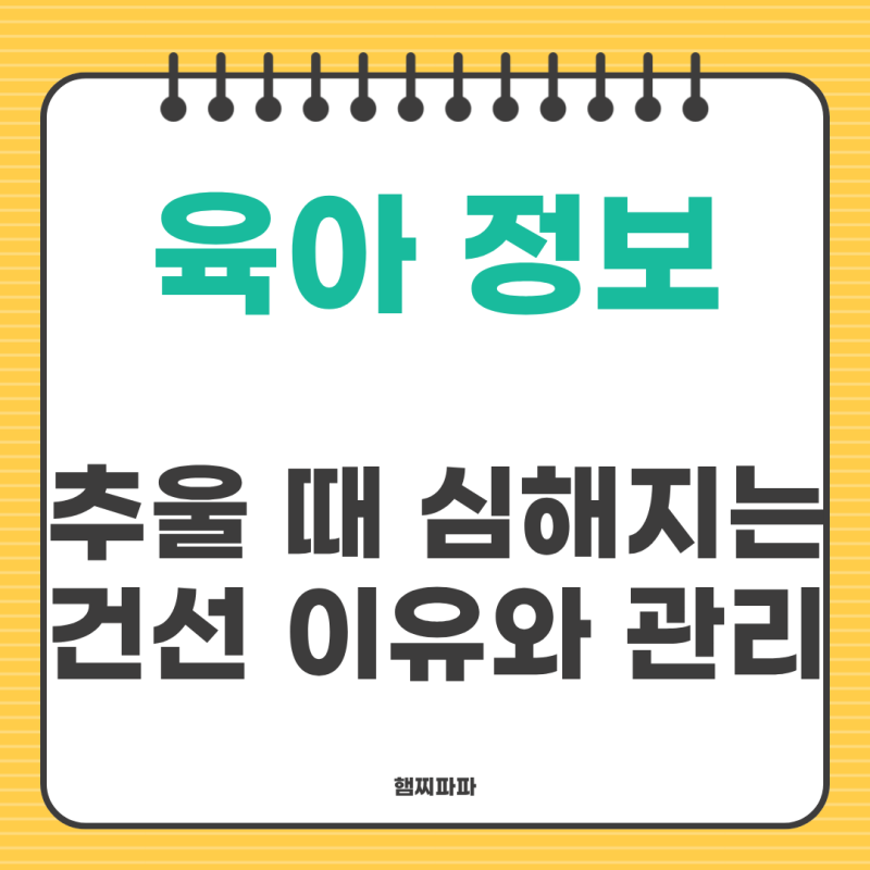 겨울철 아기 피부질환 유아 건선 초기증상과 원인 예방 관리법 정리