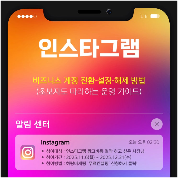  인스타그램 비즈니스 계정 전환·설정·해제 방법(초보자도 따라 하는 운영 가이드)