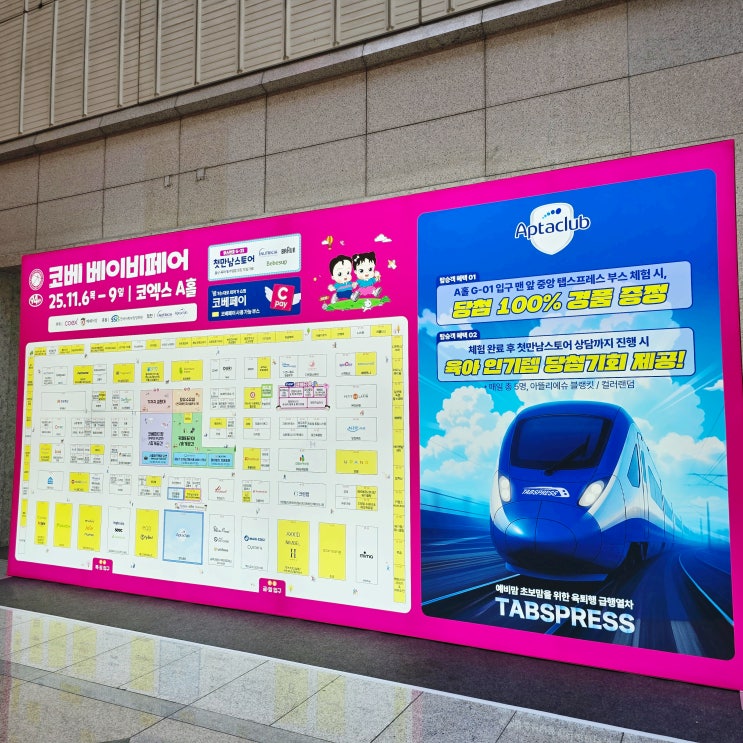  코엑스 제94회 코베 베이비페어 박람회 이벤트 후기